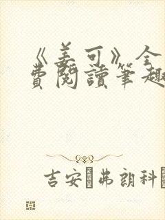 《姜可》全文免费阅读笔趣阁