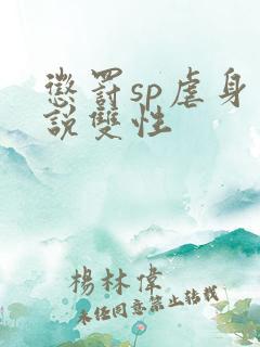 惩罚sp虐身小说双性