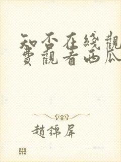 知否在线观看免费观看西瓜