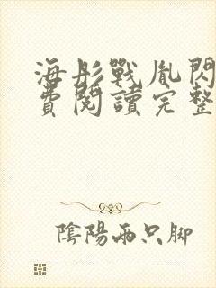 海彤战胤闪婚免费阅读完整版