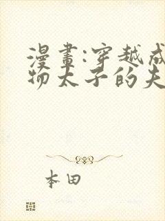 漫画:穿越成怪物太子的夫人