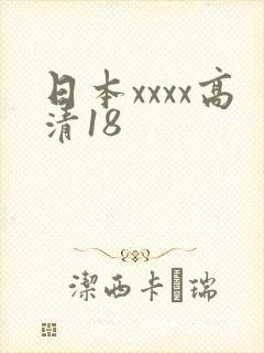 日本xxxx高清18