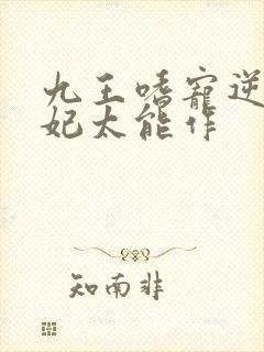 九王嗜宠逆天狂妃太能作