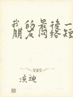 我的最后一任男朋友网络短剧