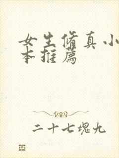 女生修真小说完本推荐