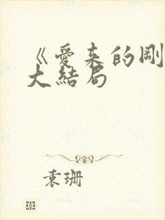 《爱来的刚好》大结局