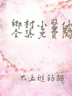 乡村小医仙小说全集免费阅读