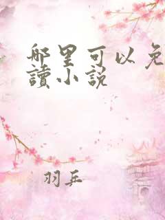 哪里可以免费阅读小说