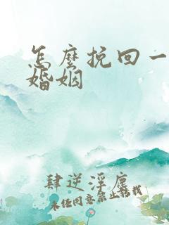 怎么挽回一段感婚姻