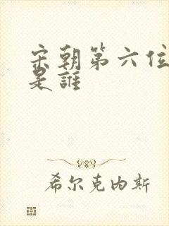 宋朝第六位帝王是谁