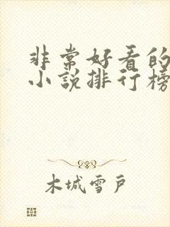 非常好看的玄幻小说排行榜