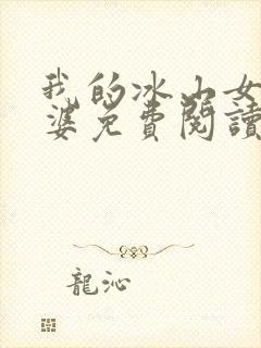 我的冰山女神老婆免费阅读完整版小说