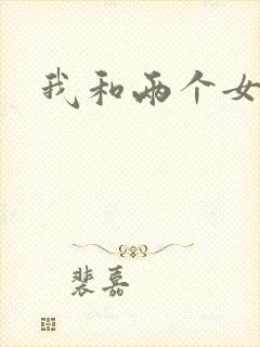 我和两个女邻居