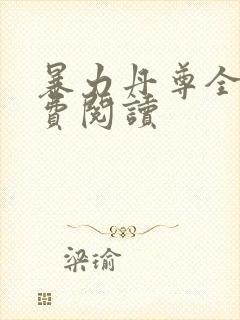 暴力丹尊全文免费阅读