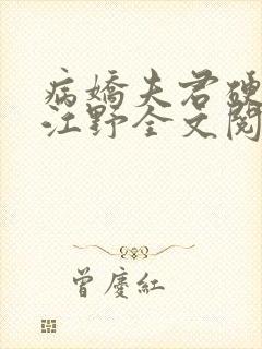 病娇夫君硬上弓江野全文阅读免费