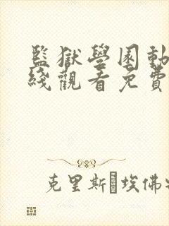 监狱学园动漫在线观看免费高清