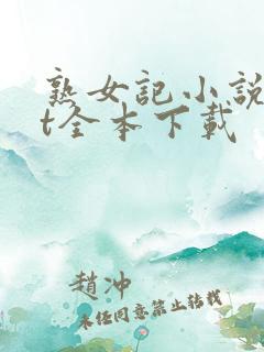 熟女记小说txt全本下载