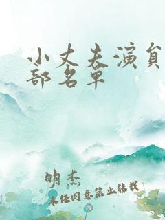 小丈夫演员表全部名单