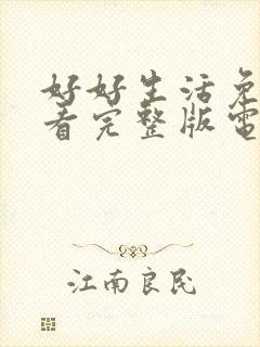 好好生活免费观看完整版电视剧高清