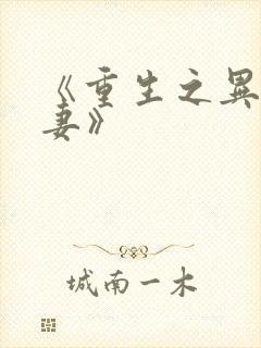 《重生之异能狂妻》