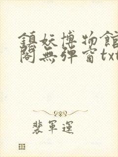 镇妖博物馆笔趣阁无弹窗txt