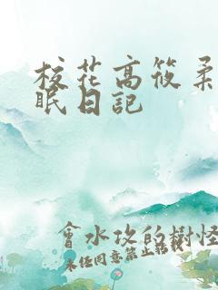 校花高筱柔的催眠日记