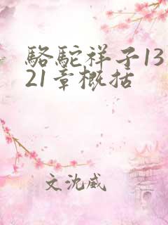 骆驼祥子13到21章概括