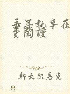 垂耳执事在线免费阅读