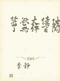 禁欲大佬他沦陷了无弹窗阅读