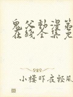 鬼父动漫第一季在线全集免费观看