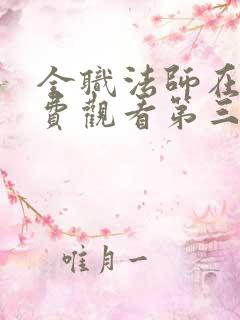 全职法师在线免费观看第三季