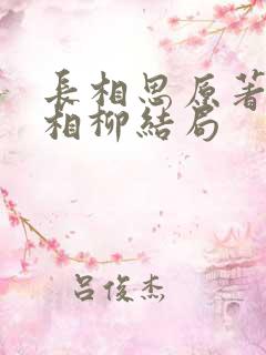 长相思原著小说相柳结局