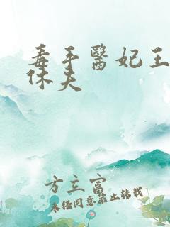 毒手医妃王爷被休夫