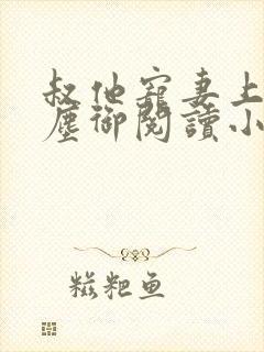 叔他宠妻上瘾江尘御阅读小说