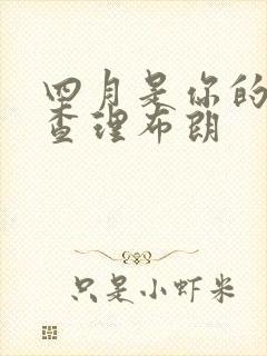 四月是你的谎言查理布朗