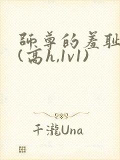 师尊的羞耻调教(高h,1v1)