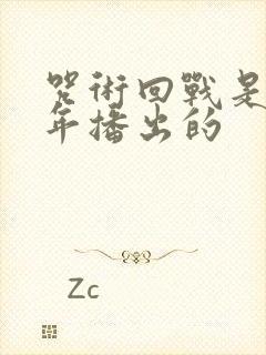 咒术回战是哪一年播出的