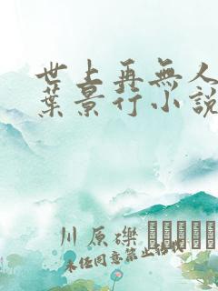 世上再无人似他叶景行小说