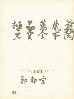 极品万岁爷小说免费全本阅读