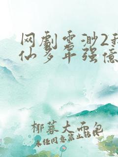 网剧云渺2我修仙多年强亿点怎么了在线观看