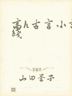 高h古言小说在线