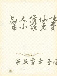 凡人修仙传人界篇小说免费阅读