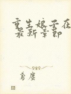 重生娘子在种田 最新章节