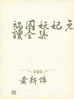 祸国妖妃免费阅读全集