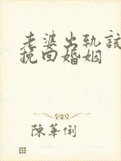 老婆出轨该怎么挽回婚姻