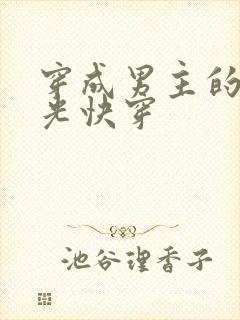 穿成男主的白月光快穿