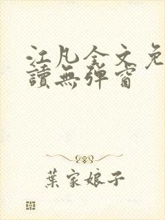 江凡全文免费阅读无弹窗