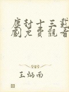 尘封十三载电视剧免费观看完整版