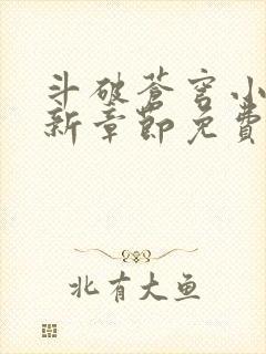 斗破苍穹小说最新章节免费阅读