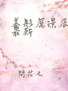 姜彤厉璟辰全文最新